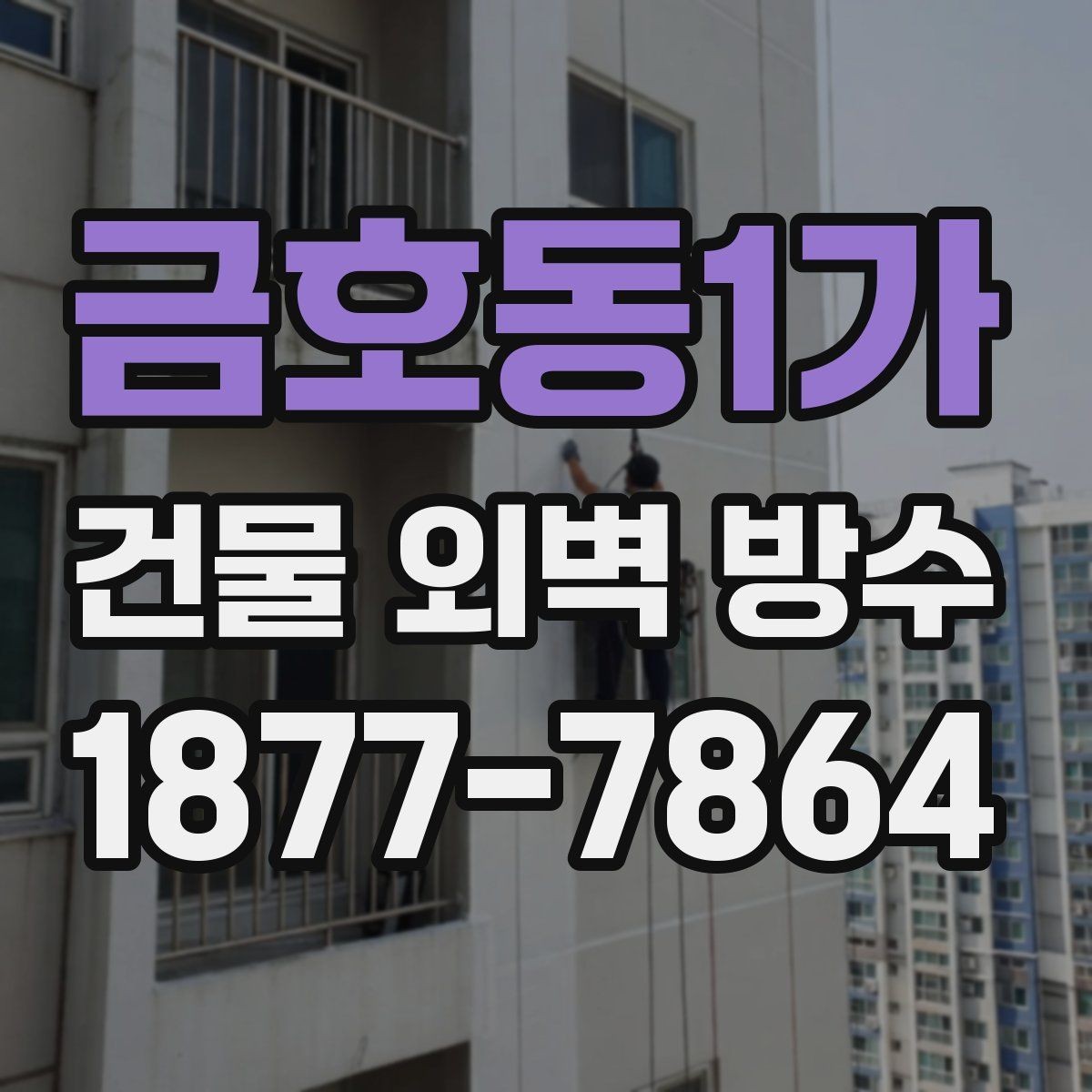 금호동1가 건물 외벽 방수 공사 후 하자 점검 방법