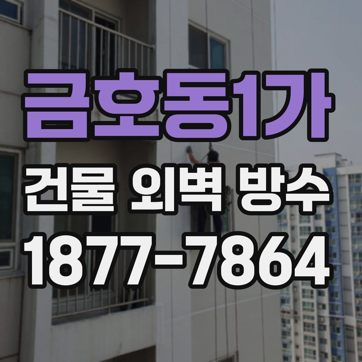 금호동1가 건물 외벽 방수