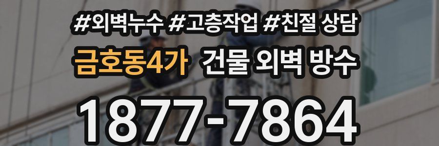 금호동4가 건물 외벽 방수