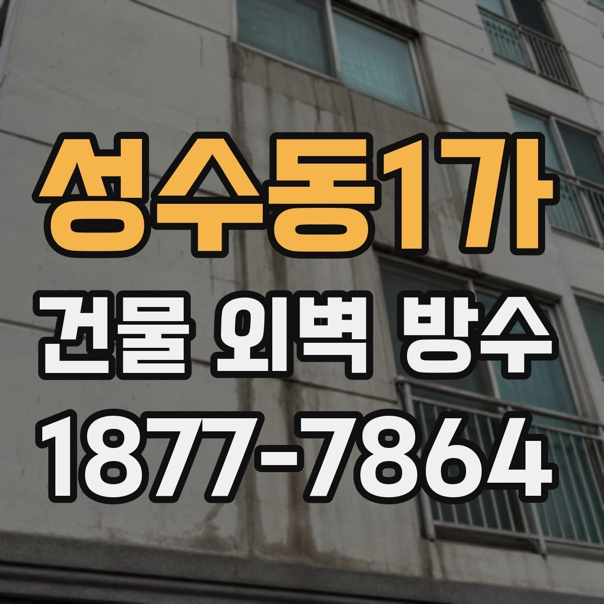 성수동1가 건물 외벽 방수 공사 계획 세울 때 체크할 항목