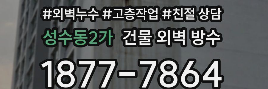 성수동2가 건물 외벽 방수