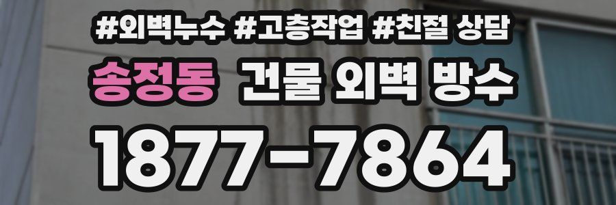 송정동 건물 외벽 방수