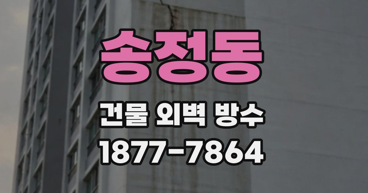 송정동 건물 외벽 방수
