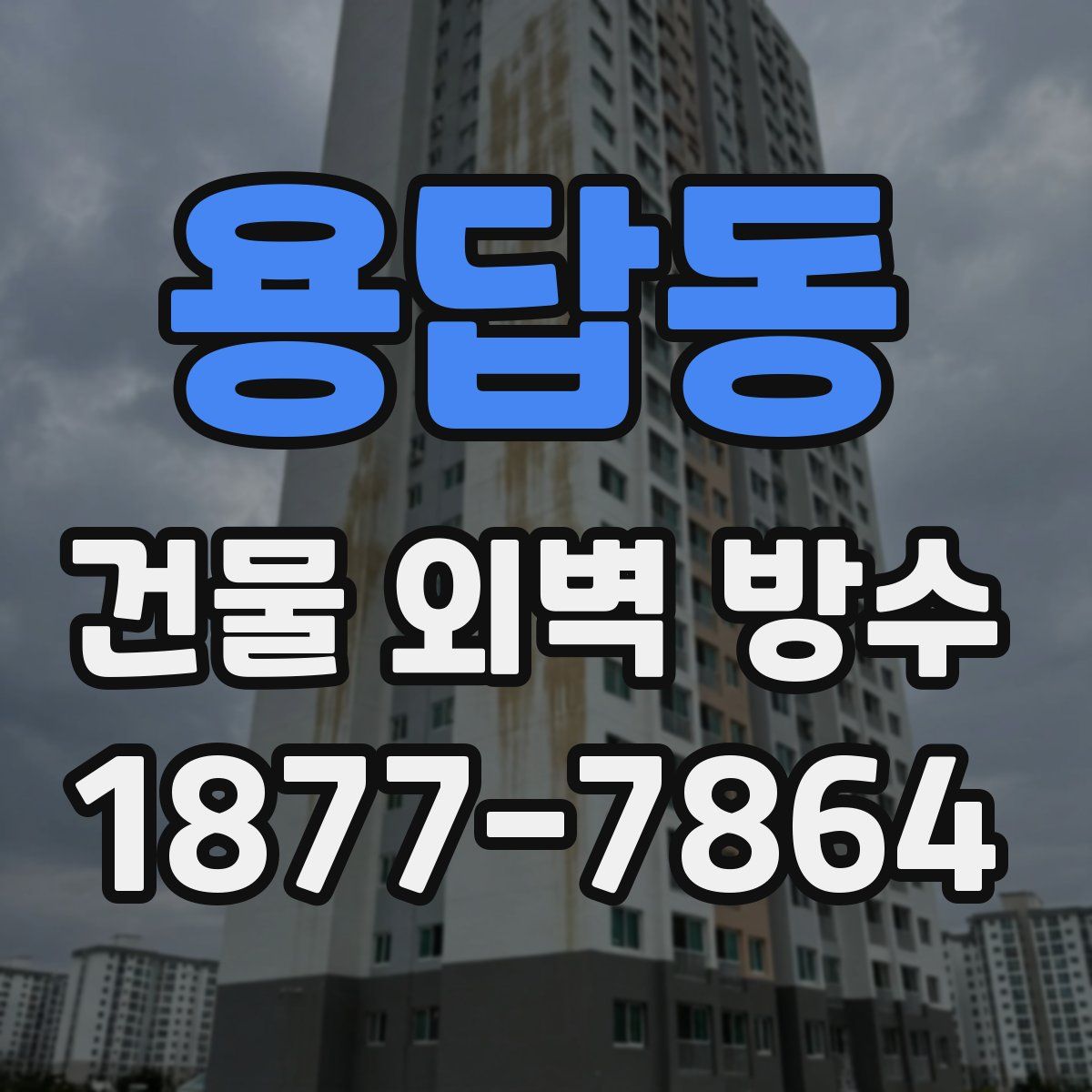 용답동 건물 외벽 방수