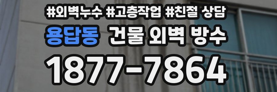 용답동 건물 외벽 방수