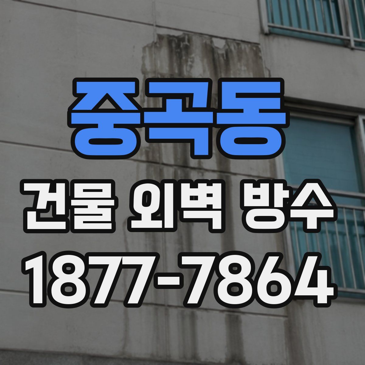 중곡동 건물 외벽 방수