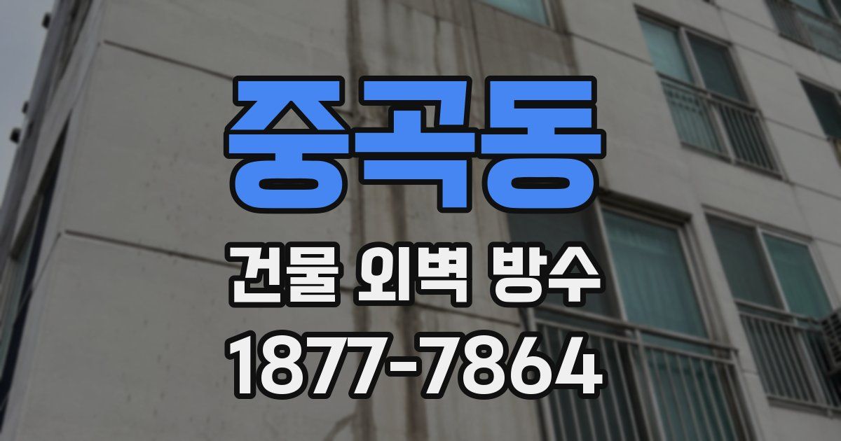 중곡동 건물 외벽 방수