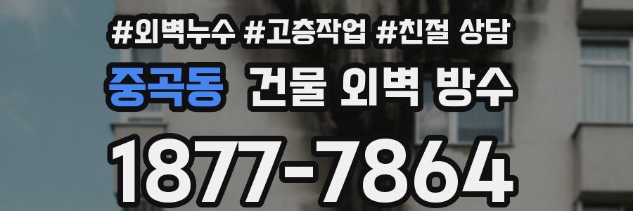 중곡동 건물 외벽 방수