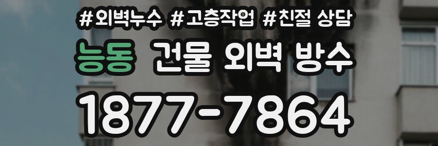 능동 건물 외벽 방수
