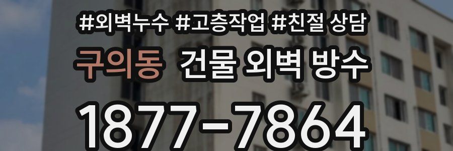 구의동 건물 외벽 방수