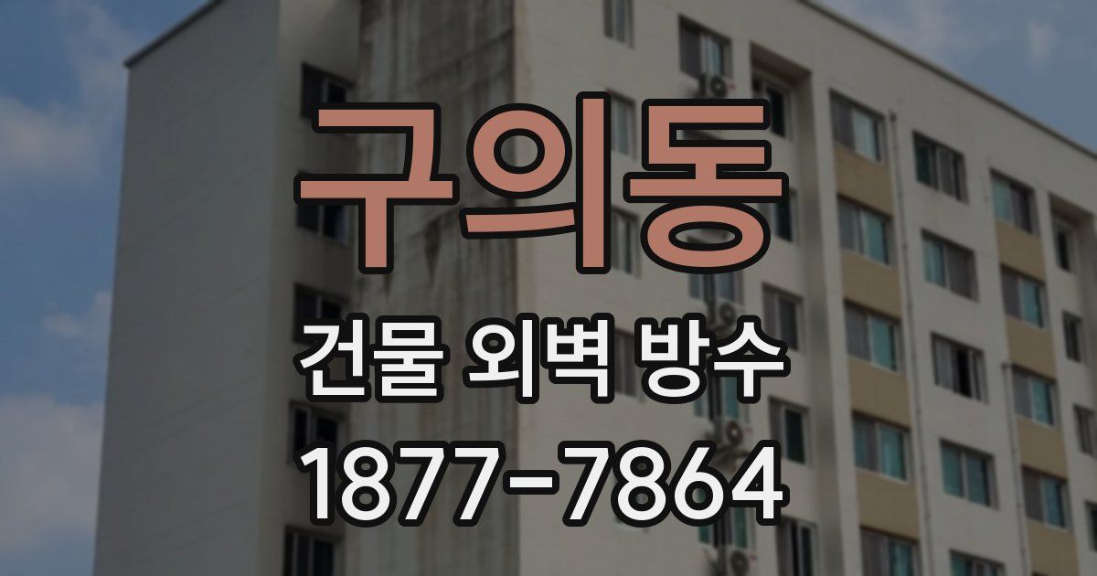 구의동 건물 외벽 방수