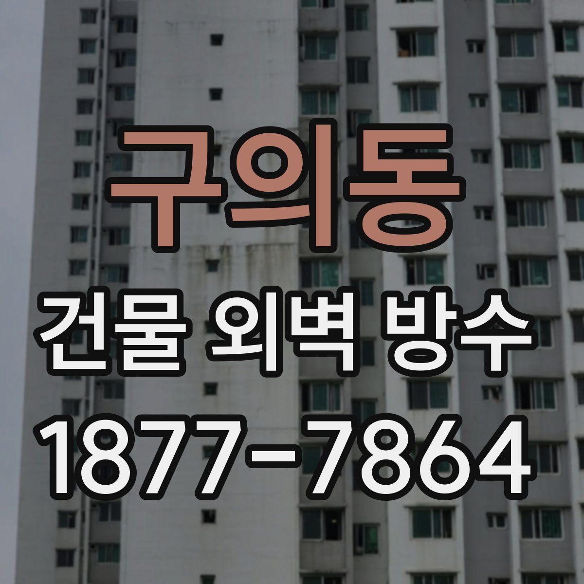 구의동 건물 외벽 방수