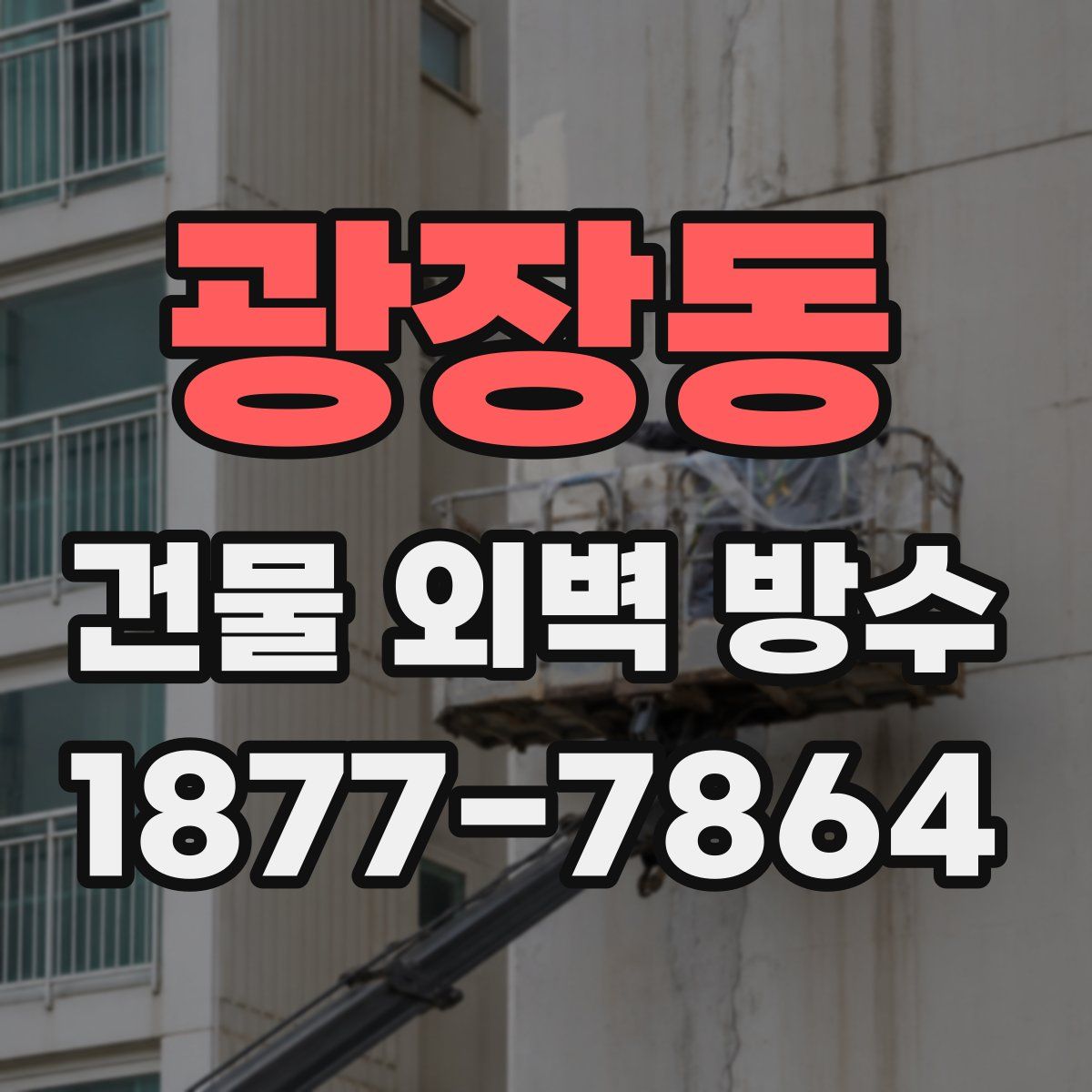 광장동 건물 외벽 방수