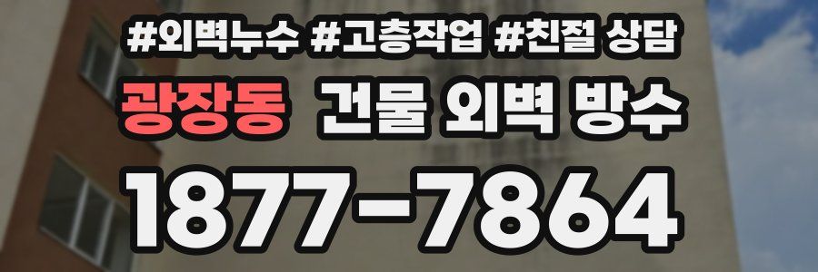 광장동 건물 외벽 방수