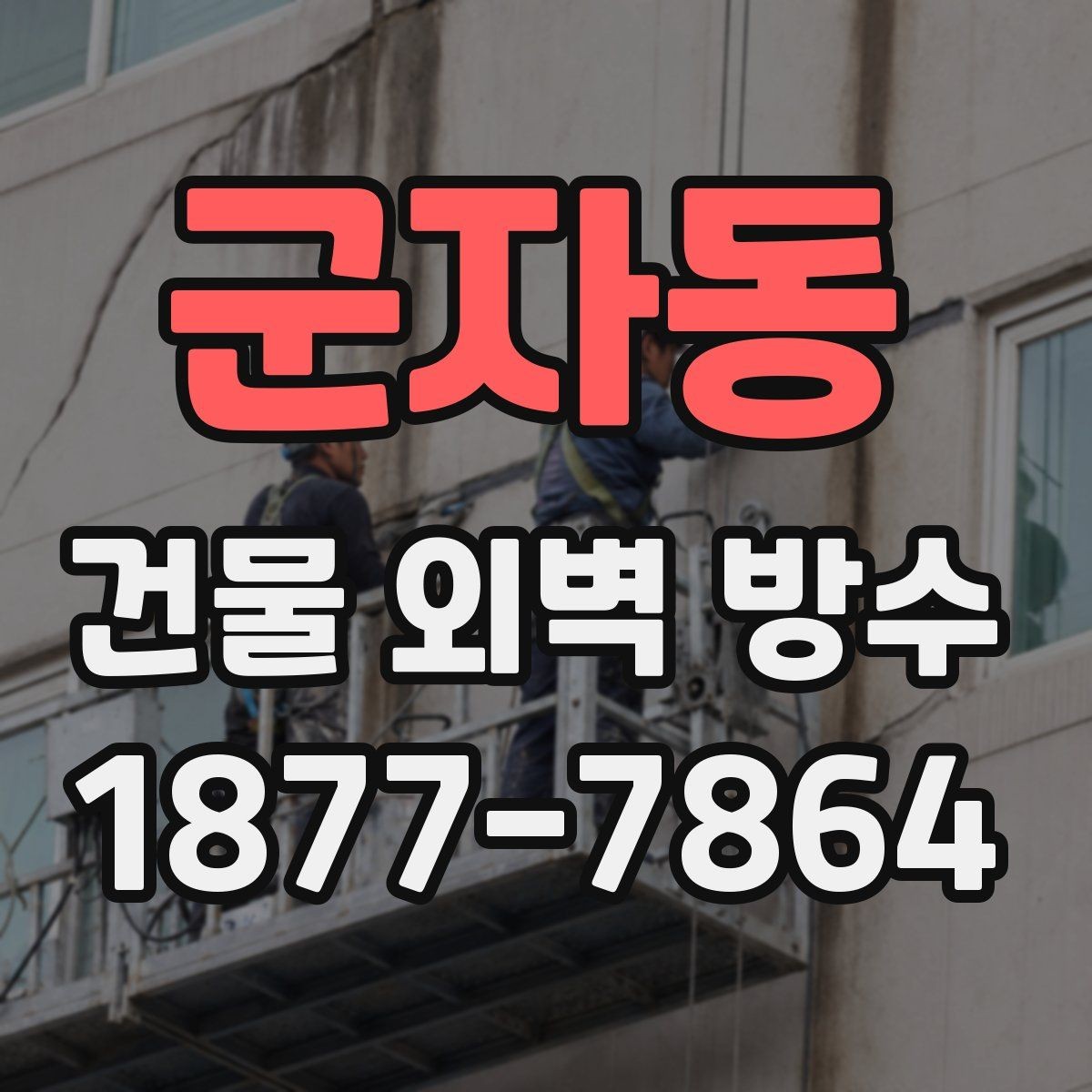 군자동 건물 외벽 방수 비용이 달라지는 이유