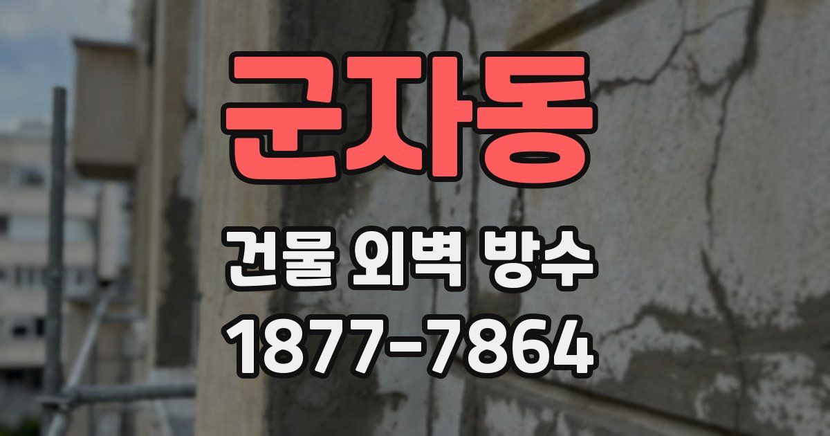 군자동 건물 외벽 방수