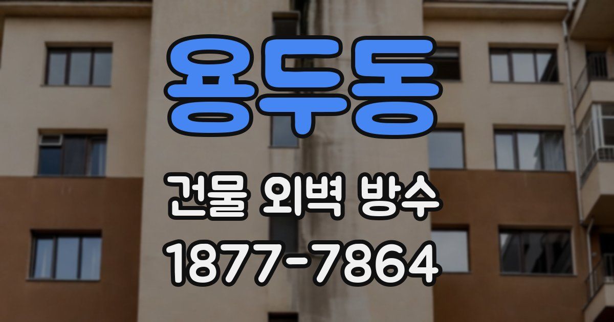 용두동 건물 외벽 방수