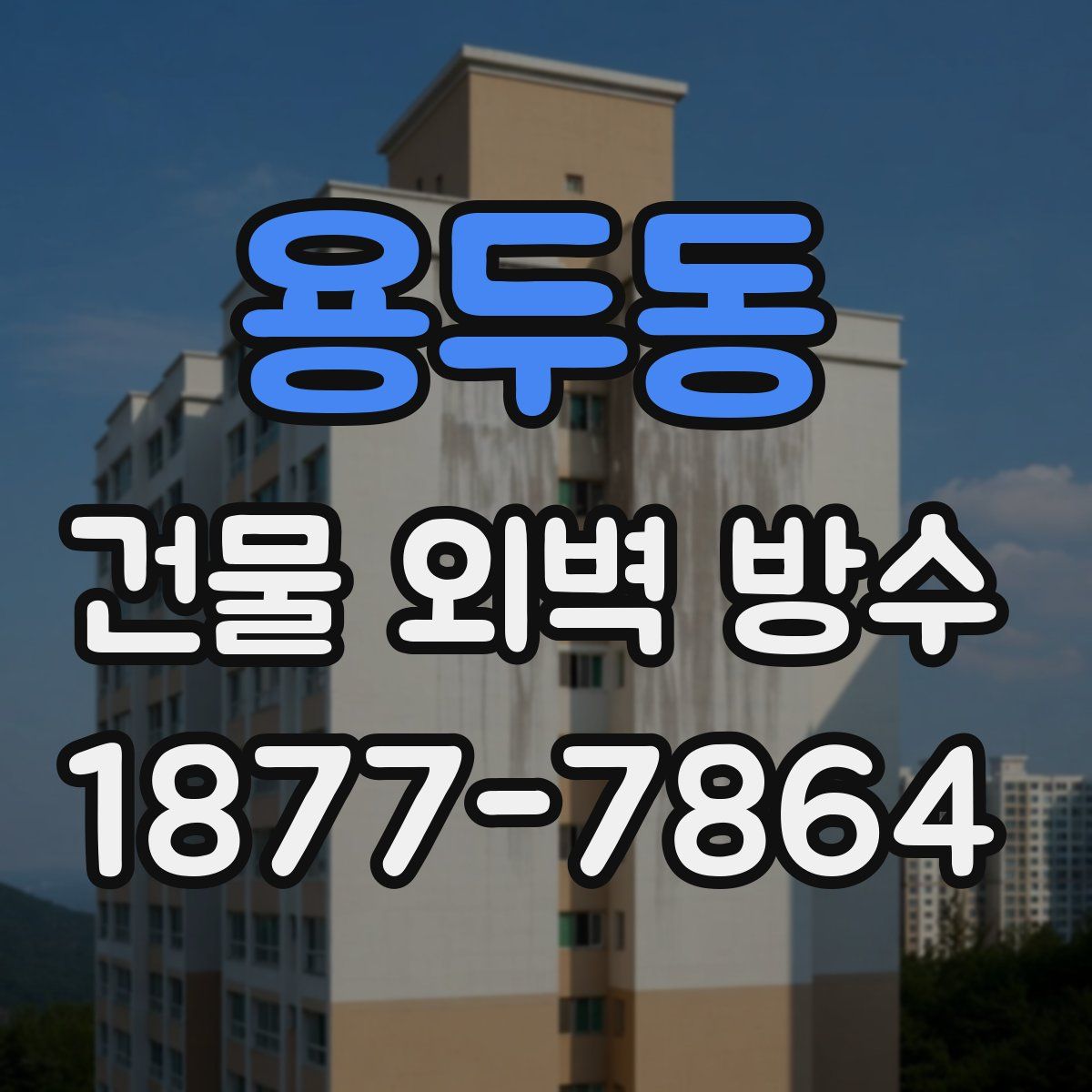 용두동 건물 외벽 방수