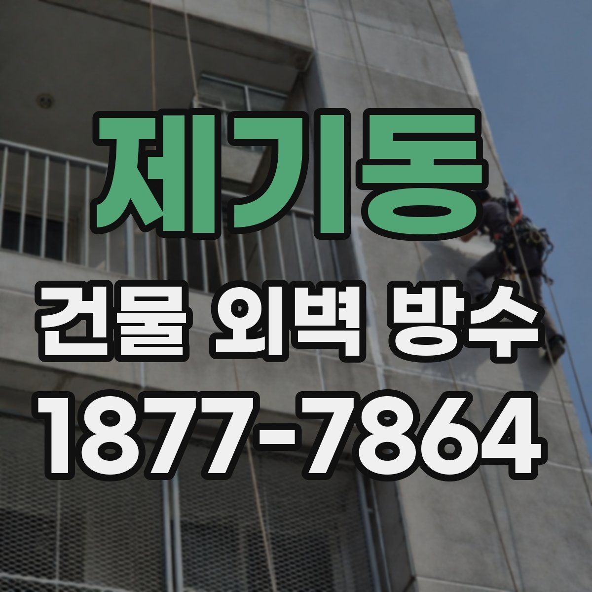 제기동 건물 외벽 방수 누수 재발을 막는 관리법