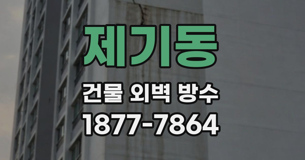 제기동 건물 외벽 방수