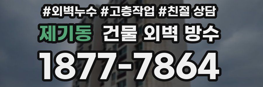 제기동 건물 외벽 방수