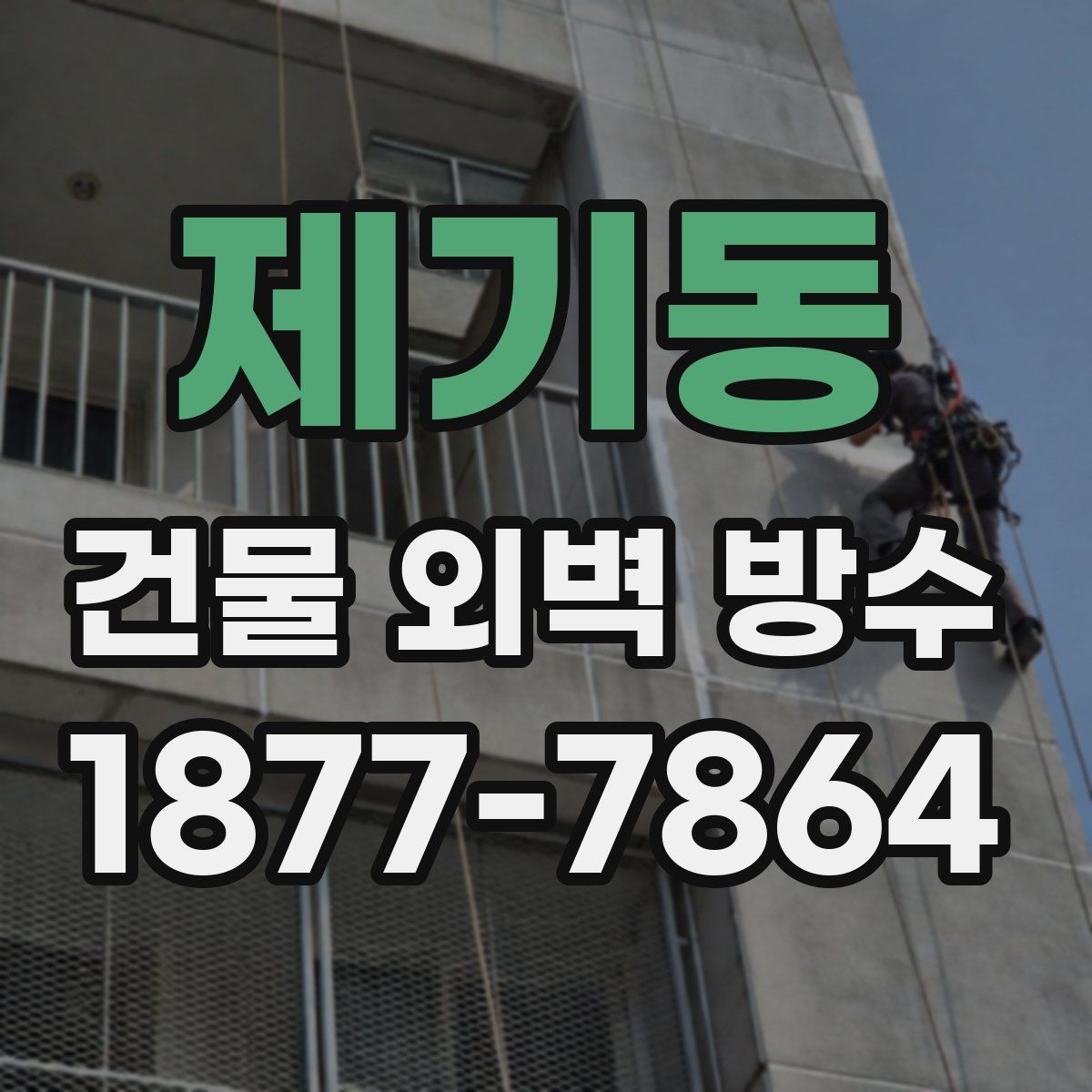 제기동 건물 외벽 방수