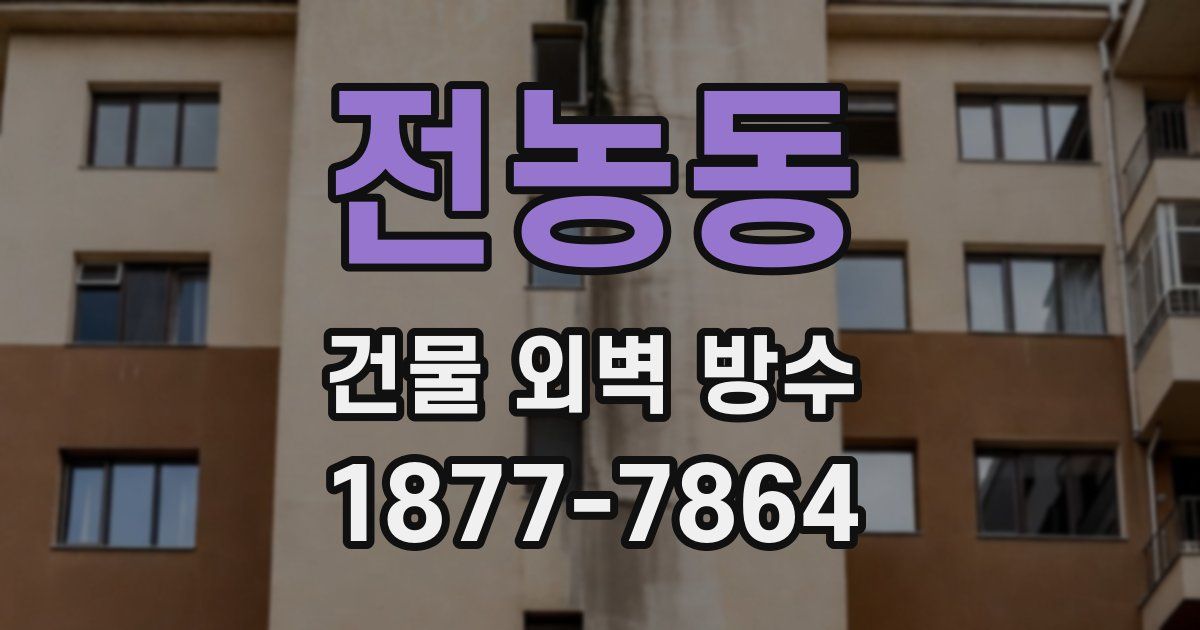 전농동 건물 외벽 방수