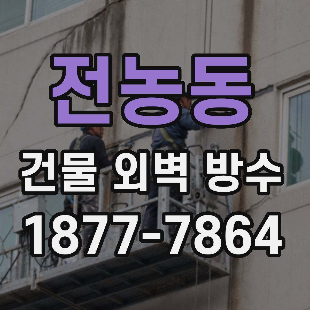 전농동 건물 외벽 방수