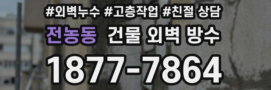 전농동 건물 외벽 방수