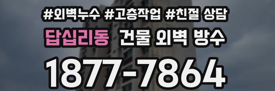 답십리동 건물 외벽 방수