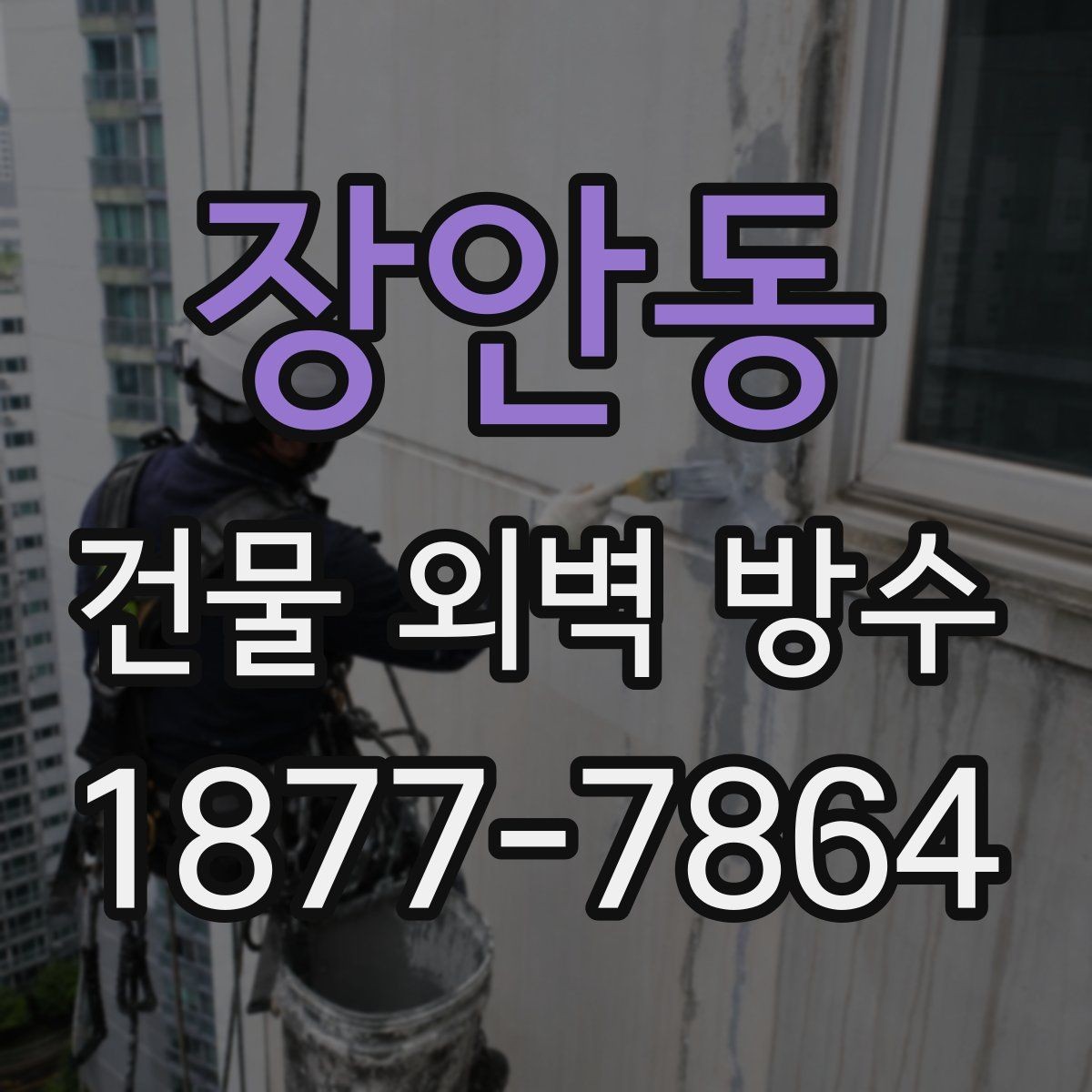 장안동 건물 외벽 방수 시공 시 소음과 작업 시간 안내