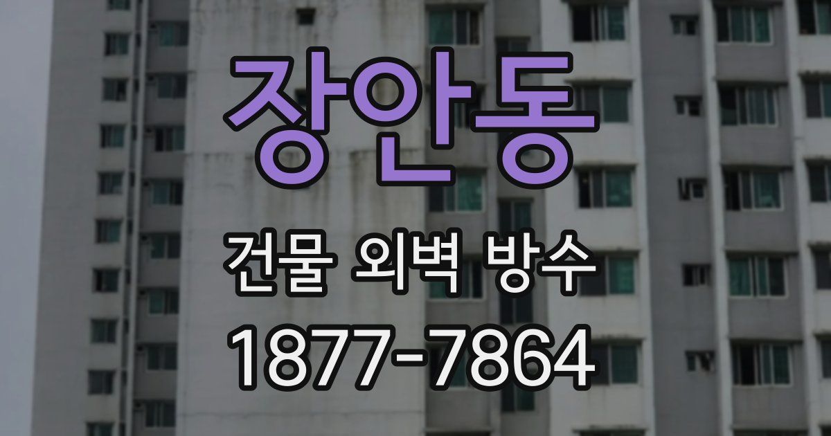 장안동 건물 외벽 방수