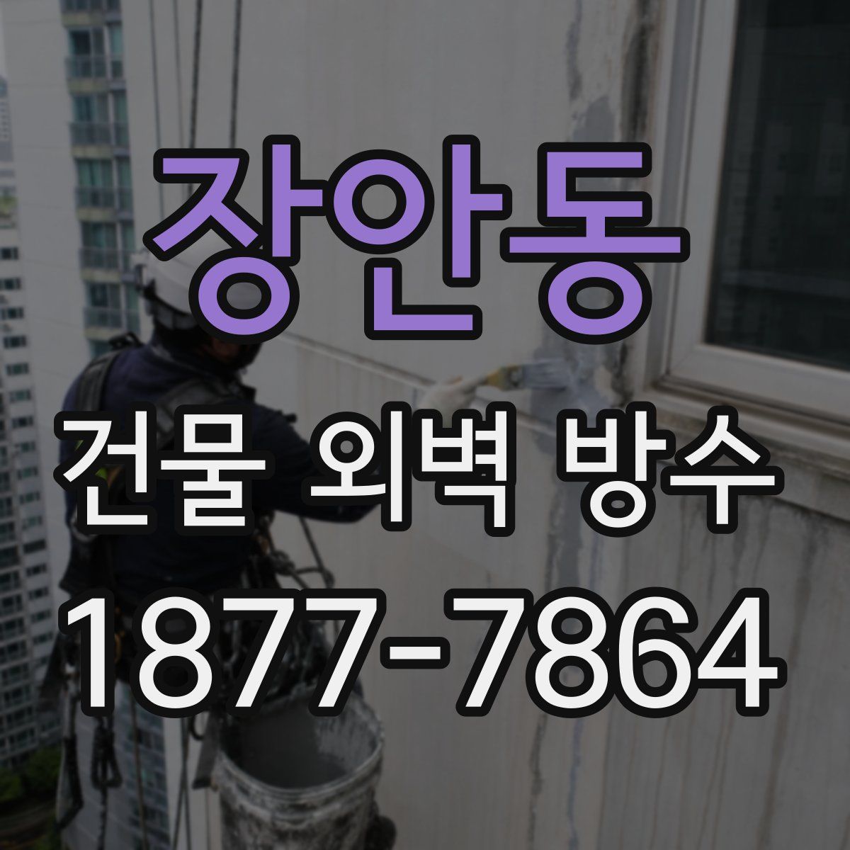 장안동 건물 외벽 방수