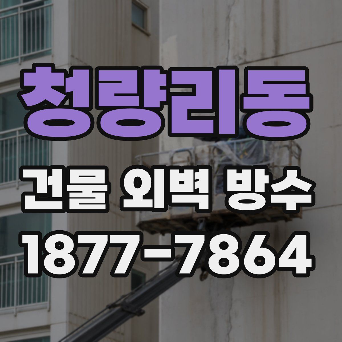 청량리동 건물 외벽 방수