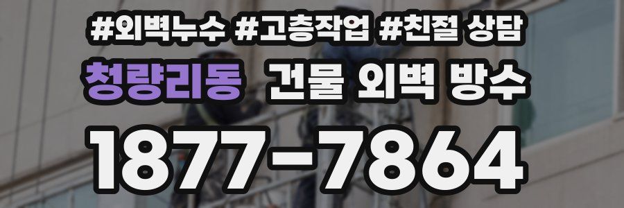 청량리동 건물 외벽 방수