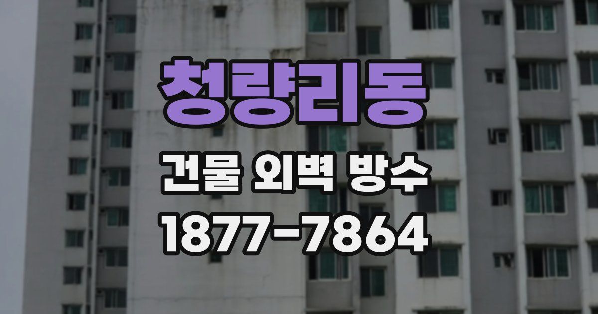 청량리동 건물 외벽 방수
