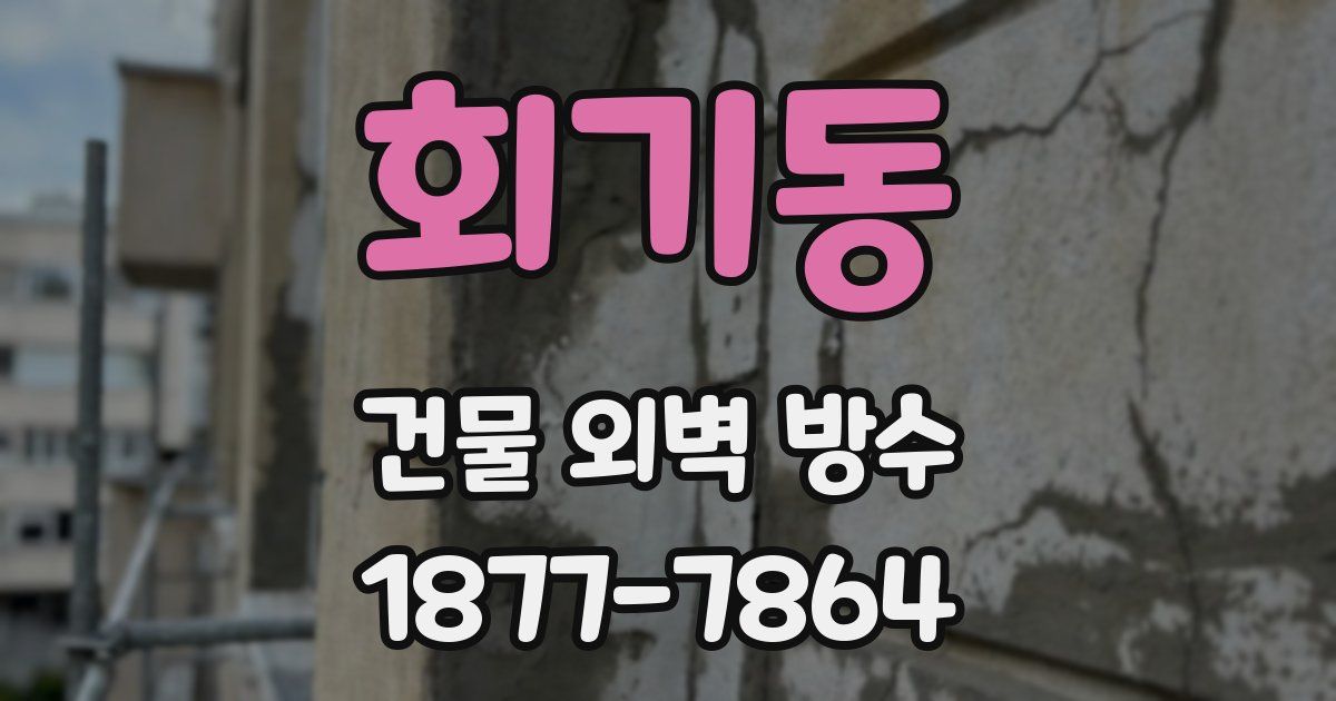 회기동 건물 외벽 방수