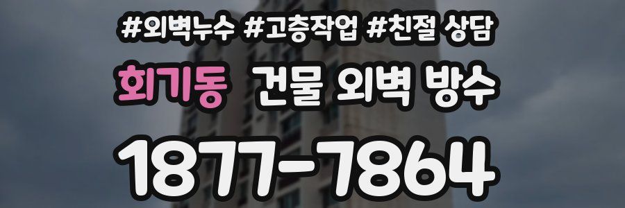 회기동 건물 외벽 방수