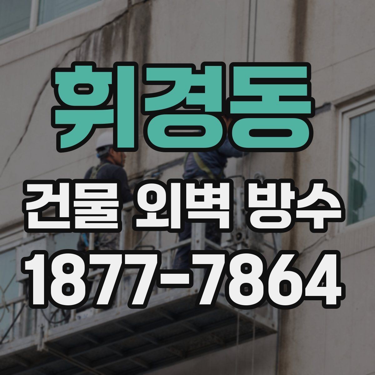 휘경동 건물 외벽 방수 결로와 누수의 차이