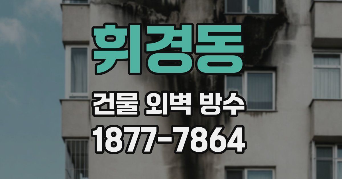 휘경동 건물 외벽 방수
