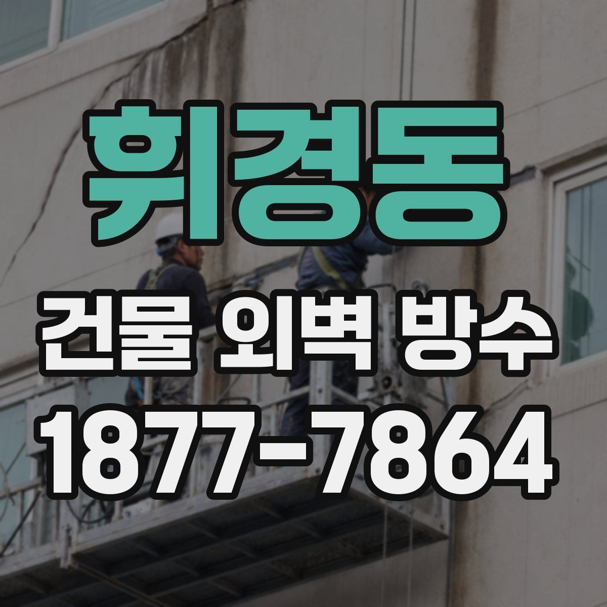 휘경동 건물 외벽 방수