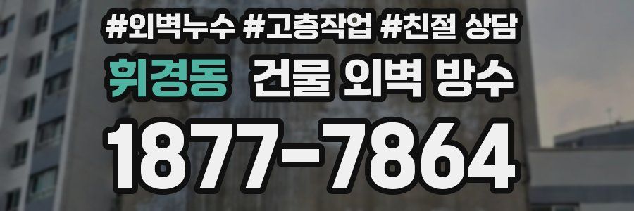 휘경동 건물 외벽 방수