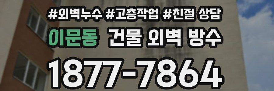 이문동 건물 외벽 방수