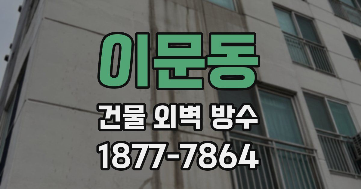 이문동 건물 외벽 방수