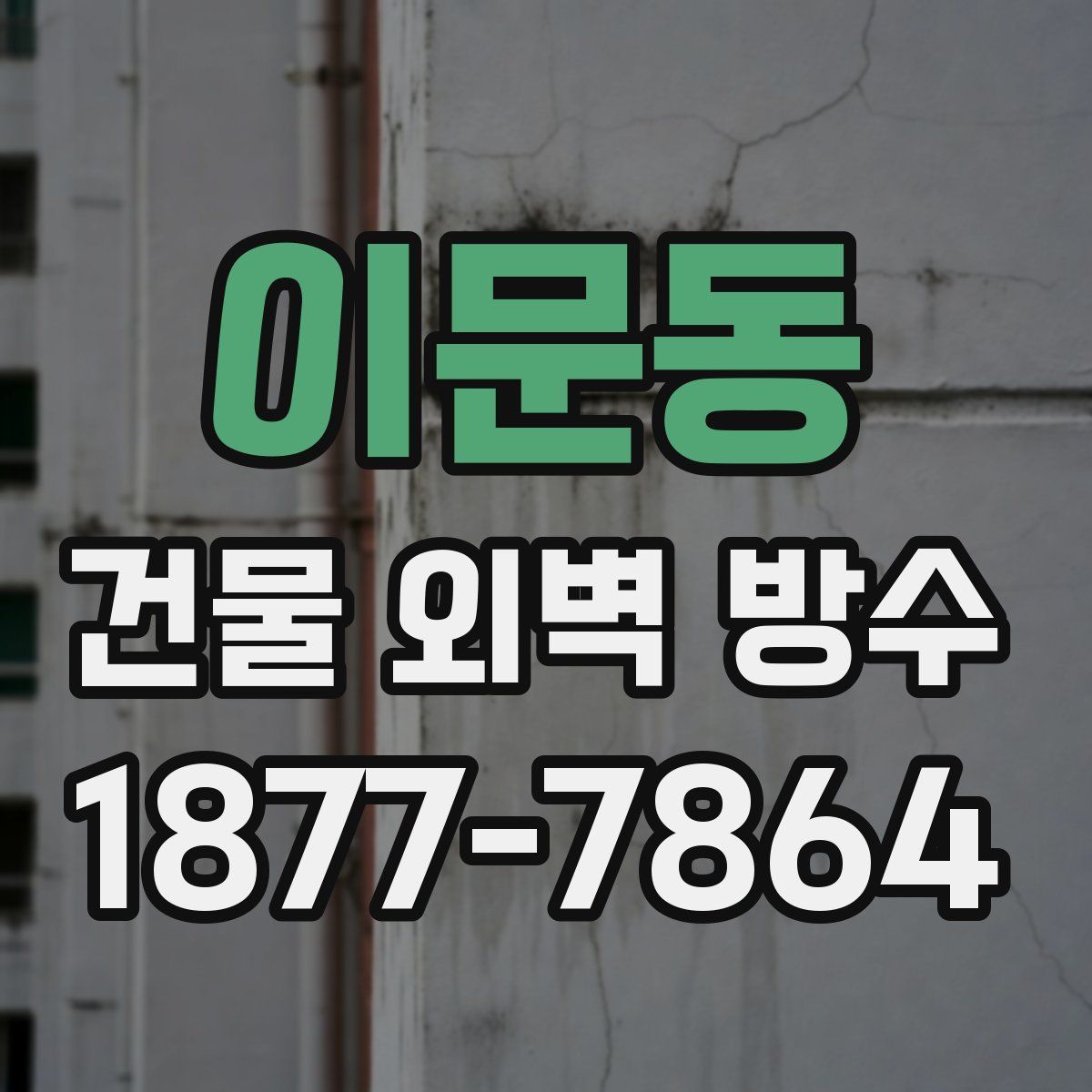 이문동 건물 외벽 방수