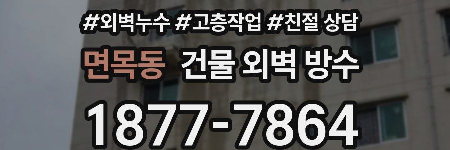 면목동 건물 외벽 방수