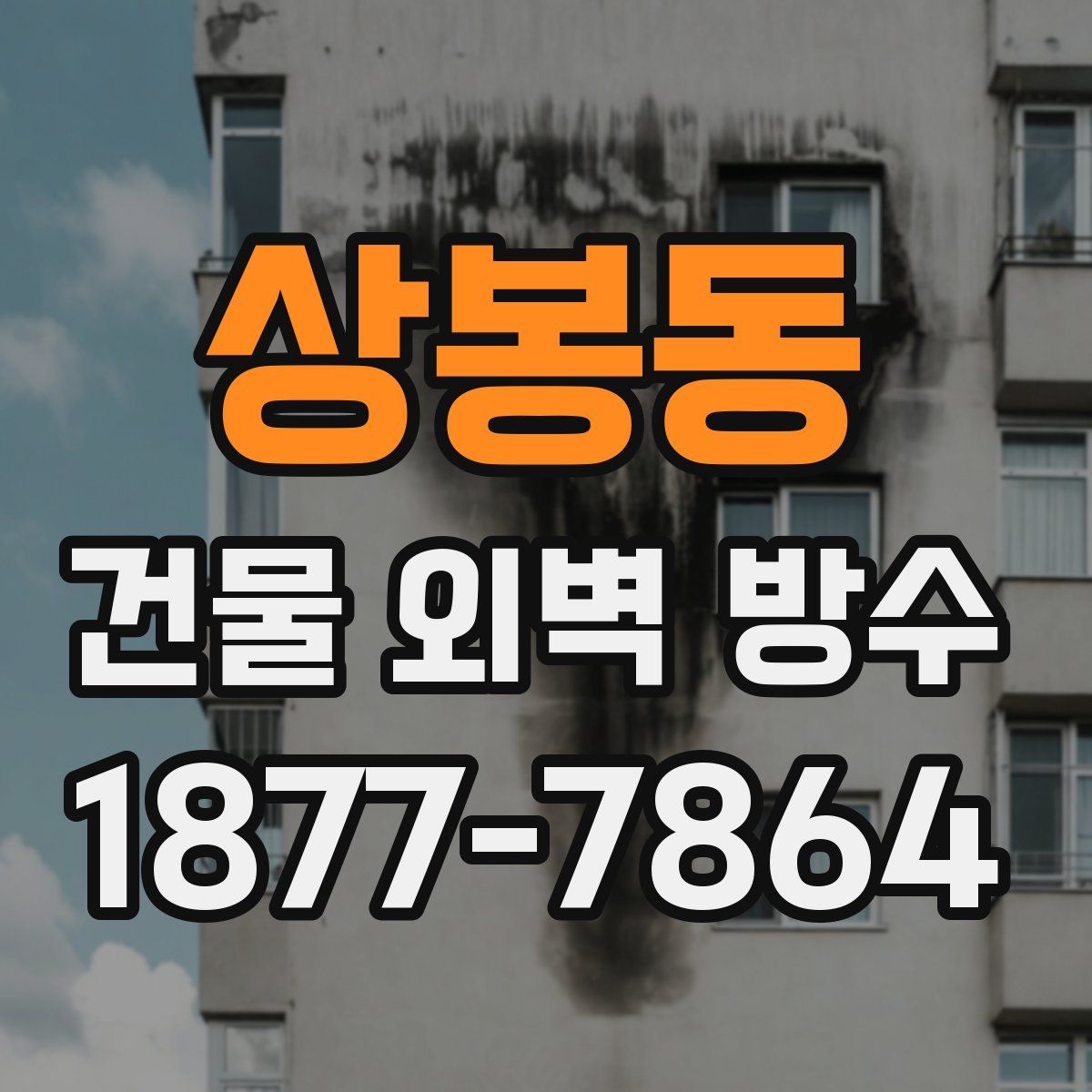 상봉동 건물 외벽 방수