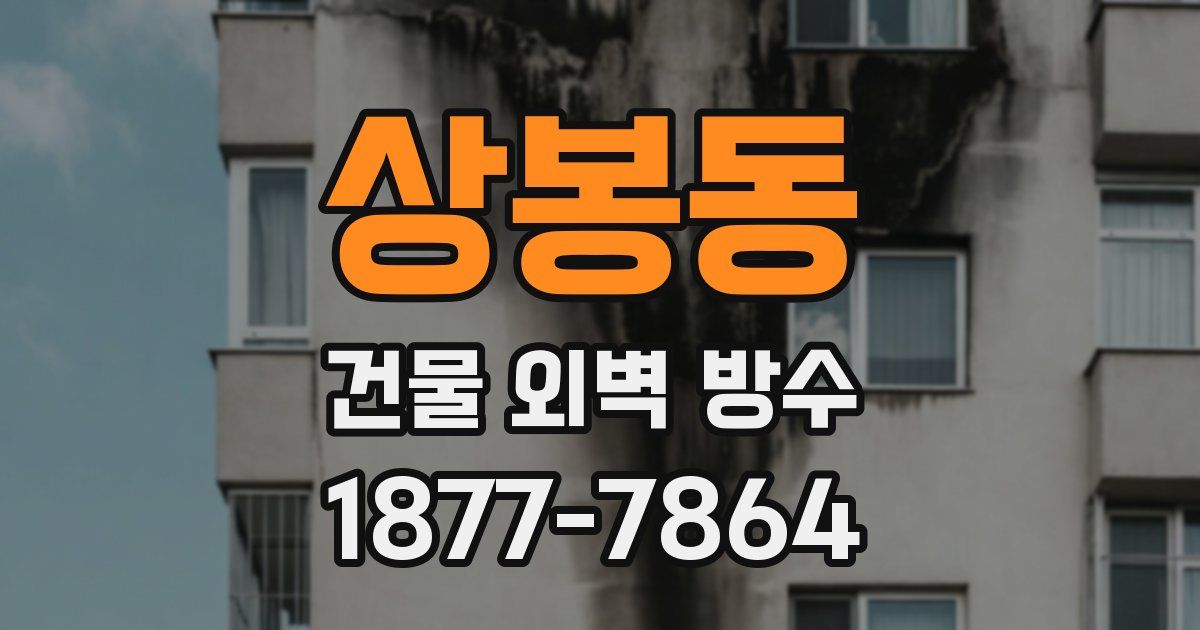 상봉동 건물 외벽 방수