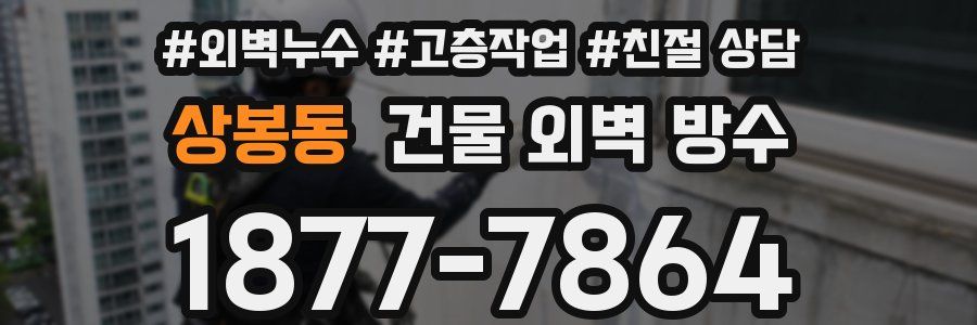 상봉동 건물 외벽 방수