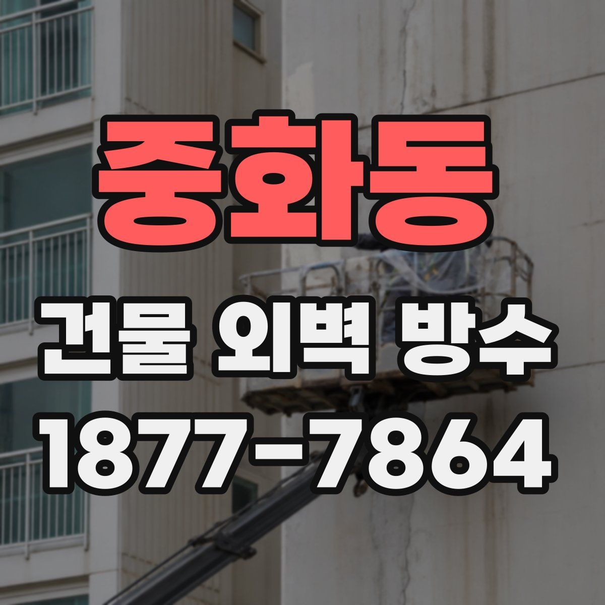 중화동 건물 외벽 방수